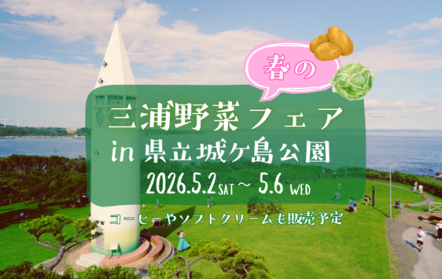 【GW5/2～6】春の三浦野菜フェアin県立城ケ島公園